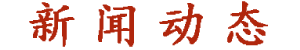 新聞中心